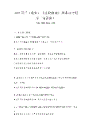 2024国开（电大）《建设监理》期末机考题库（含答案）.docx