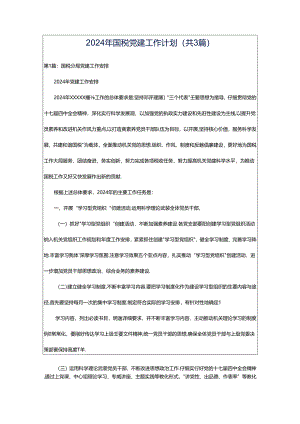 2024年国税党建工作计划（共3篇）.docx