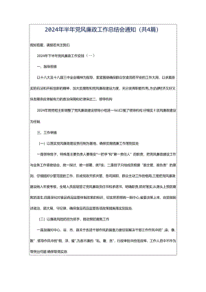 2024年半年党风廉政工作总结会通知（共4篇）.docx