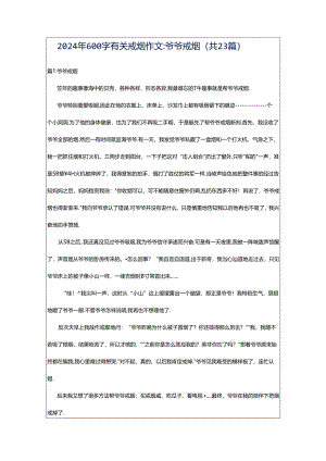 2024年600字有关戒烟作文：爷爷戒烟（共23篇）.docx