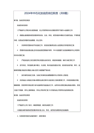 2024年中石化加油员岗位职责（共8篇）.docx
