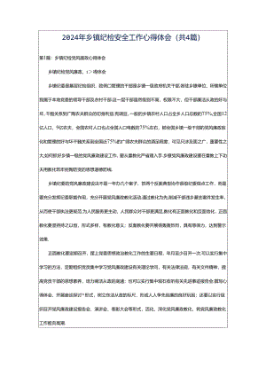 2024年乡镇纪检安全工作心得体会（共4篇）.docx