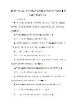 2024年新修订《中国共产党纪律处分条例》考试题【附全部答案及解析】+党课讲稿.docx