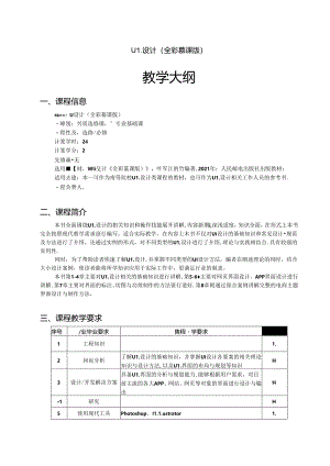 UI设计教学大纲教案.docx