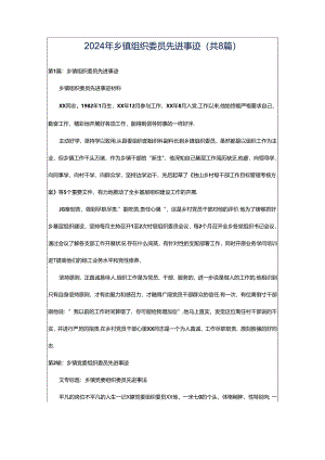2024年乡镇组织委员先进事迹（共8篇）.docx