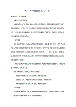 2024年6月活动方案（共4篇）.docx