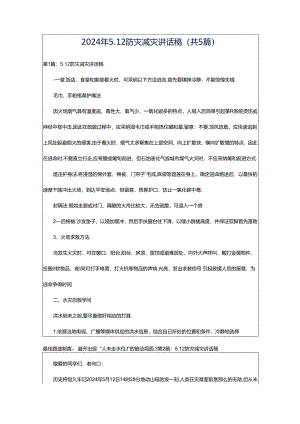 2024年5.12防灾减灾讲话稿（共5篇）.docx