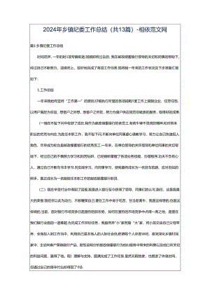 2024年乡镇纪委工作总结（共13篇）-相依范文网.docx