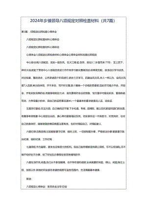 2024年乡镇领导八项规定对照检查材料（共7篇）.docx