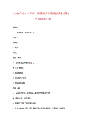 2024年广州市“广汽杯”班组长综合管理技能竞赛考试题库-中（多选题汇总）.docx