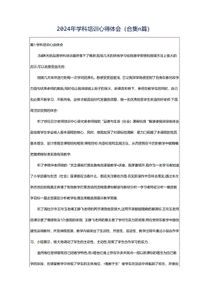 2024年学科培训心得体会（合集11篇）.docx
