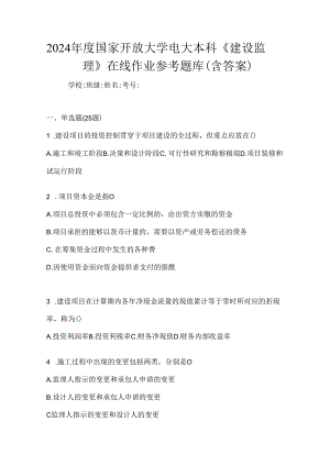 2024年度国家开放大学电大本科《建设监理》在线作业参考题库（含答案）.docx