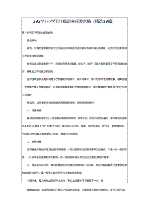 2024年小学五年级班主任发言稿（精选10篇）.docx