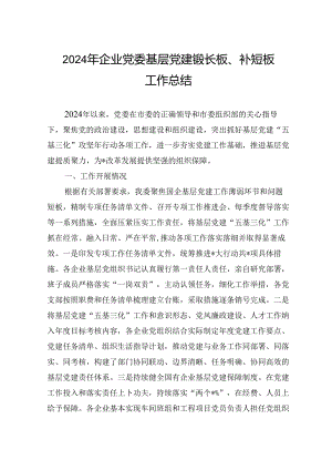 2024年企业党委基层党建锻长板、补短板工作总结.docx