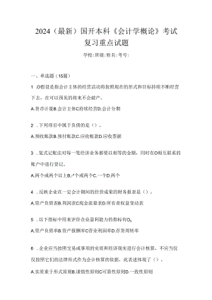 2024（最新）国开本科《会计学概论》考试复习重点试题.docx