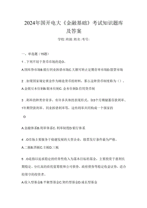 2024年国开电大《金融基础》考试知识题库及答案.docx