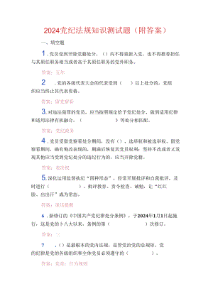 2024党纪法规知识测试题（附答案）.docx