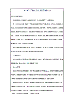 2024年学生社会实践活动总结1.docx