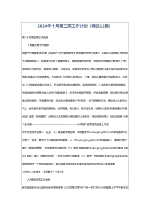 2024年十月第三周工作计划（精选12篇）.docx