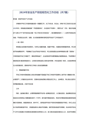 2024年安全生产班组规范化工作总结（共7篇）.docx