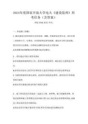 2024年度国家开放大学电大《建设监理》形考任务（含答案）.docx