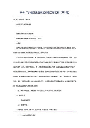 2024年乡镇卫生院向巡视组工作汇报（共3篇）.docx