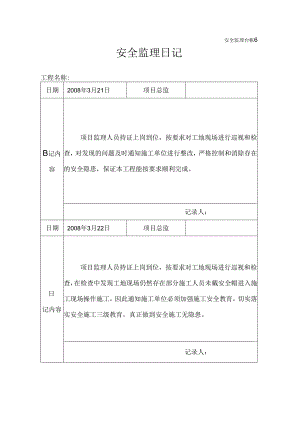[监理资料]安全监理日记(4).docx