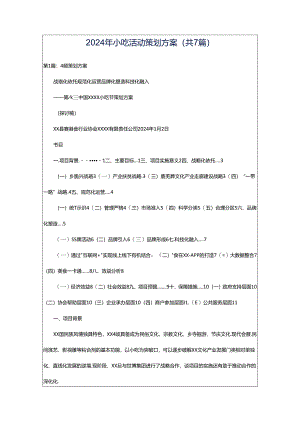 2024年小吃活动策划方案（共7篇）.docx