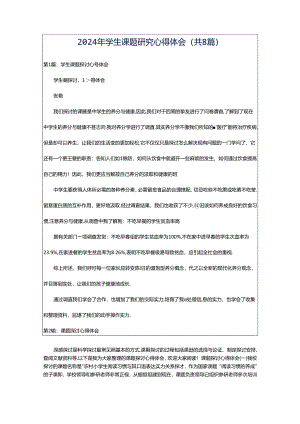2024年学生课题研究心得体会（共8篇）.docx