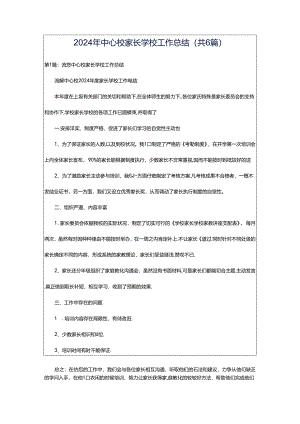 2024年中心校家长学校工作总结（共6篇）.docx