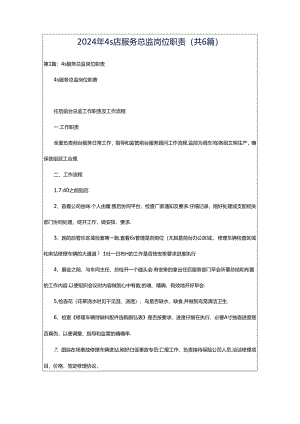 2024年4s店服务总监岗位职责（共6篇）.docx
