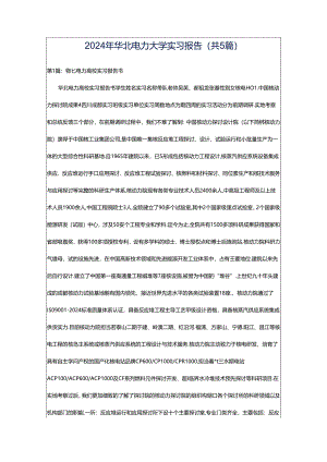 2024年华北电力大学实习报告（共5篇）.docx