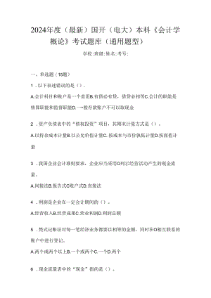 2024年度（最新）国开（电大）本科《会计学概论》考试题库（通用题型）.docx