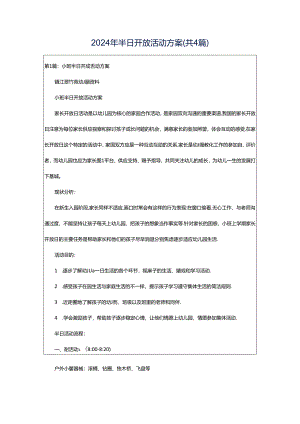 2024年半日开放活动方案（共4篇）.docx