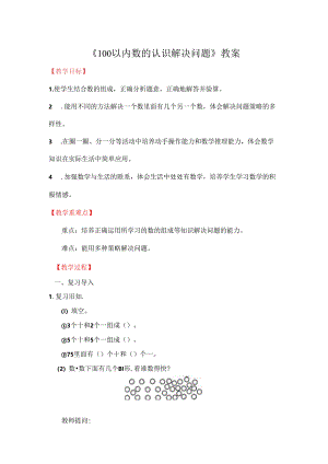 《100以内数的认识解决问题》教案.docx