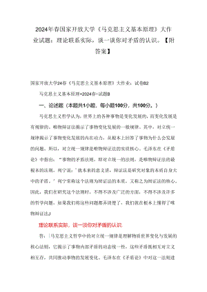 2024年春国家开放大学《马克思主义基本原理》大作业试题：理论联系实际谈一谈你对矛盾的认识【附答案】.docx