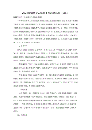 2022年销售个人年终工作总结范本（6篇）.docx