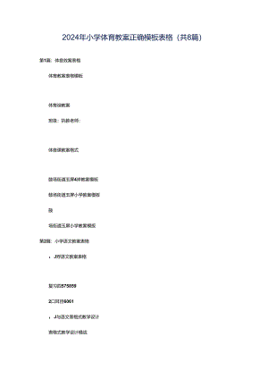 2024年小学体育教案正确模板表格（共8篇）.docx
