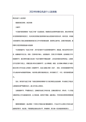 2024年单位先进个人发言稿.docx