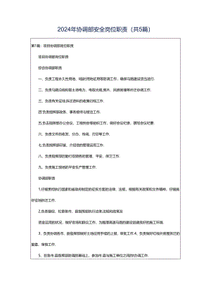 2024年协调部安全岗位职责（共5篇）.docx