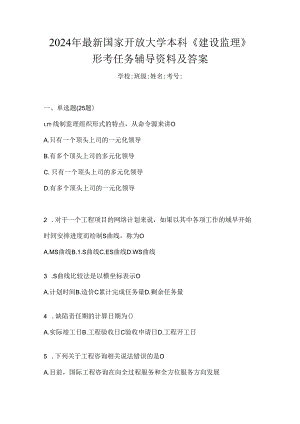 2024年最新国家开放大学本科《建设监理》形考任务辅导资料及答案.docx