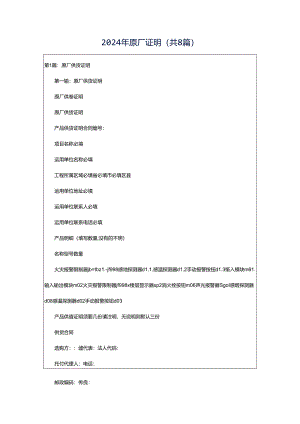 2024年原厂证明（共8篇）.docx
