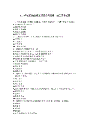 2024年山西省监理工程师合同管理：竣工清场试题.docx