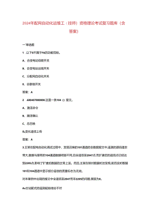 2024年配网自动化运维工（技师）资格理论考试复习题库（含答案）.docx