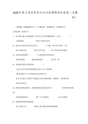 2025年第五届党章党史知识竞赛题库附答案（完整版）.docx
