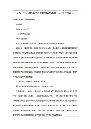 2024年乡镇长工作述职报告.doc5篇范文-写写帮文库.docx