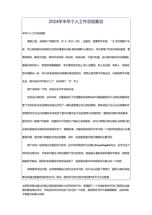 2024年半年个人工作总结集合.docx