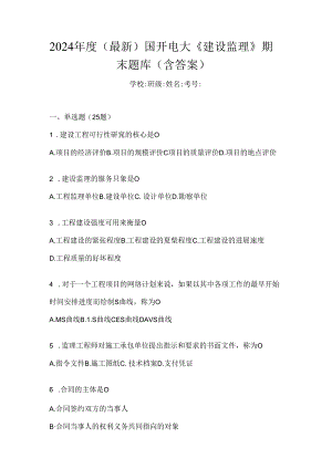 2024年度（最新）国开电大《建设监理》期末题库（含答案）.docx