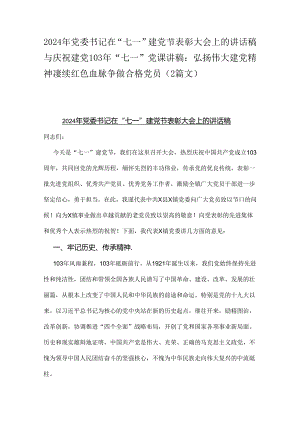 2024年党委书记在“七一”建党节表彰大会上的讲话稿与庆祝建党103年“七一”党课讲稿：弘扬伟大建党精神凄续红色血脉争做合格党员（2篇文）.docx