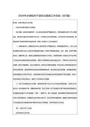 2024年乡镇包村干部农业普查工作总结（共7篇）.docx